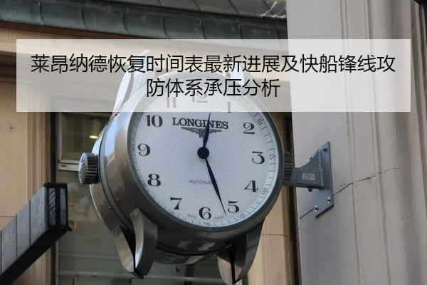 莱昂纳德恢复时间表最新进展及快船锋线攻防体系承压分析