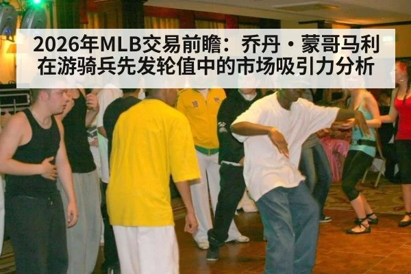 2026年MLB交易前瞻：乔丹·蒙哥马利在游骑兵先发轮值中的市场吸引力分析