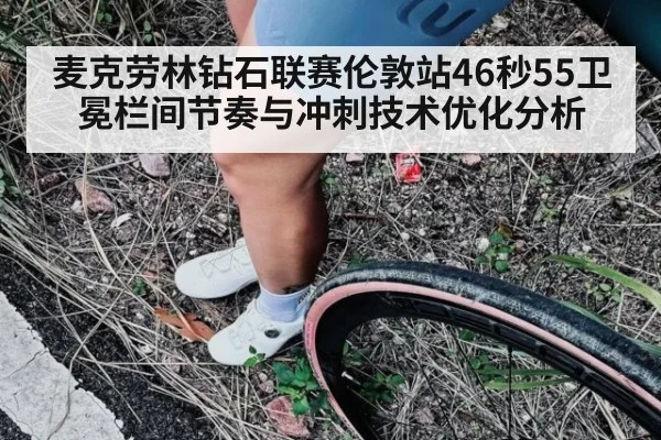 麦克劳林钻石联赛伦敦站46秒55卫冕栏间节奏与冲刺技术优化分析