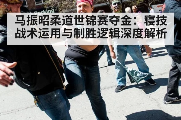 马振昭柔道世锦赛夺金：寝技战术运用与制胜逻辑深度解析