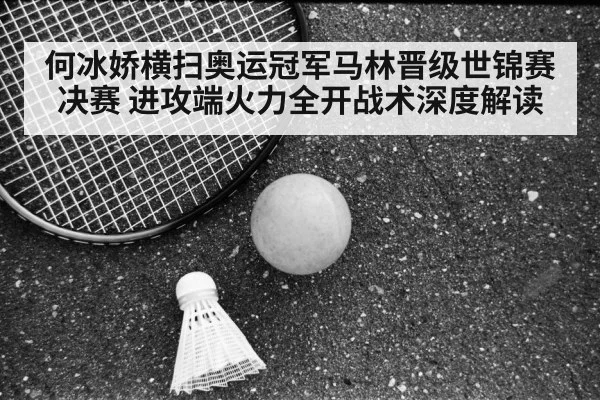 He Bingjiao badminton