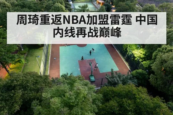 周琦重返NBA加盟雷霆 中国内线再战巅峰