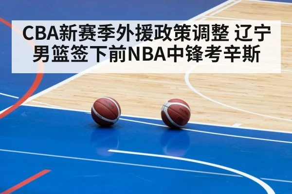 CBA新赛季外援政策调整 辽宁男篮签下前NBA中锋考辛斯