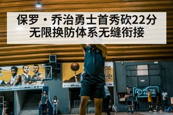 保罗·乔治勇士首秀砍22分 无限换防体系无缝衔接