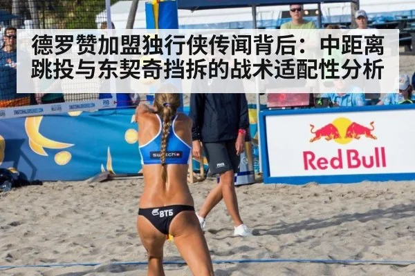 德罗赞加盟独行侠传闻背后:中距离跳投与东契奇挡拆的战术适配性分析