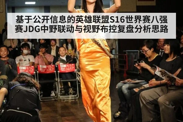 基于公开信息的英雄联盟S16世界赛八强赛JDG中野联动与视野布控复盘分析思路